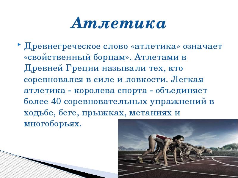 Презентация на тему легкая атлетика. Лёгкая атлетика доклад по физкультуре 4 класс. Доклад по теме легкая атлетика по физкультуре 2 класс. Легкая атлетика презентация.