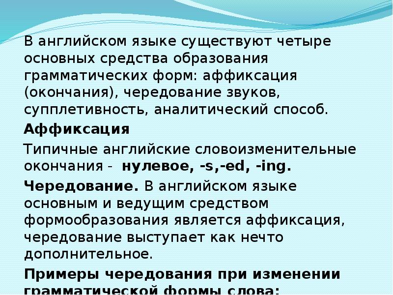 Образования грамматических форм норма. Средства образования грамматических форм. Супплетивность аналитический способ. Супплетивность в английском языке. Аффиксация чередование звуков супплетивность аналитический способ.