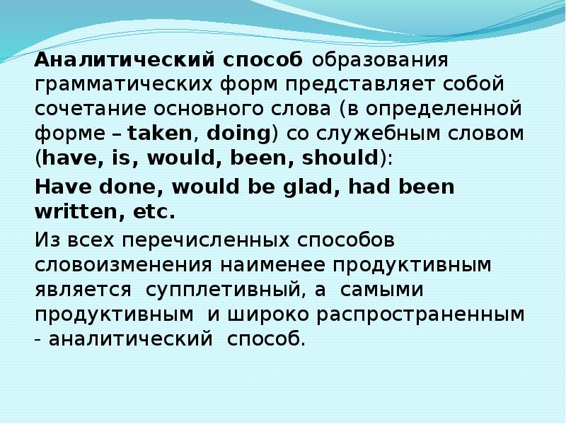 Способы образования значения. Аналитический способ образования слов. Аналитический способ образования грамматических форм. Аналитический метод образования слов. Аналитический способ формирования слова.