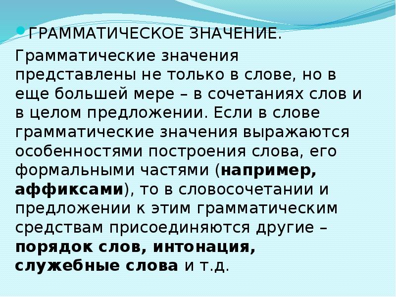 Грамматический текст. Грамматическое значение. Определить грамматическое значение. Грамматические слова. Грамматическая сочетаемость слов.