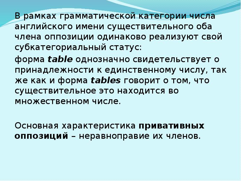 Грамматические категории. Теорграмматика. Категория числа имен существительных. Грамматическое число. Эквиполентной оппозиции.