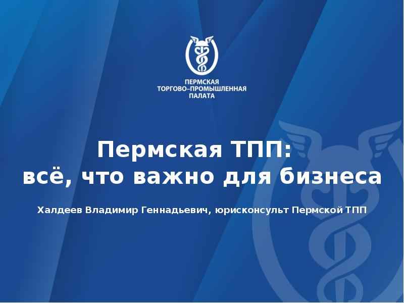 Тпп пермь. Торгово промышленная палат пермь. Тпп пермь. Пермская торгово-промышленная палата г. Пермская тпп.