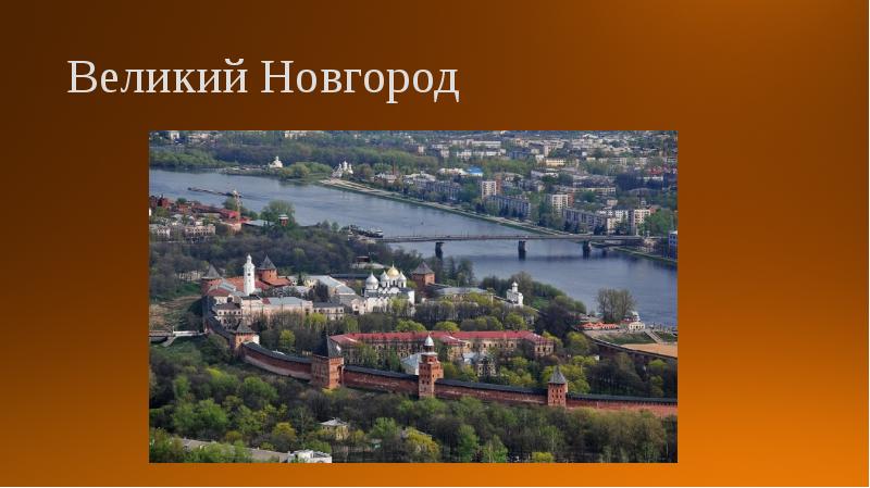 Новгородский кремль презентация