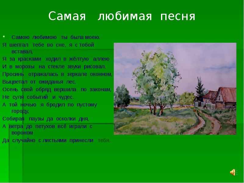 Песня самая прочитать. Самая любимая песня. Стихи поэтов Урала.