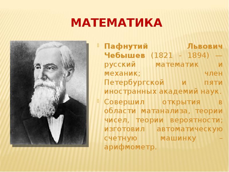 Чебышев презентация по математике