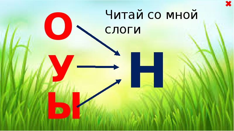 Н 1 ч. Буква н. На что похожа буква н. Урок буква н. Буква н слова на что похожа.