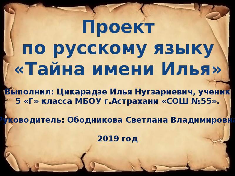 Имя 3 класс русский язык. Проект тайна имени Илья. Проект по русскому языку тайна имени. Проект имя Илья. Тайна имени Илья проект для 3 класса.