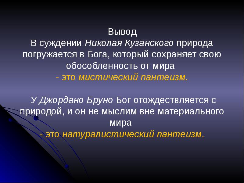 В основе пантеистической картины мира лежит принцип