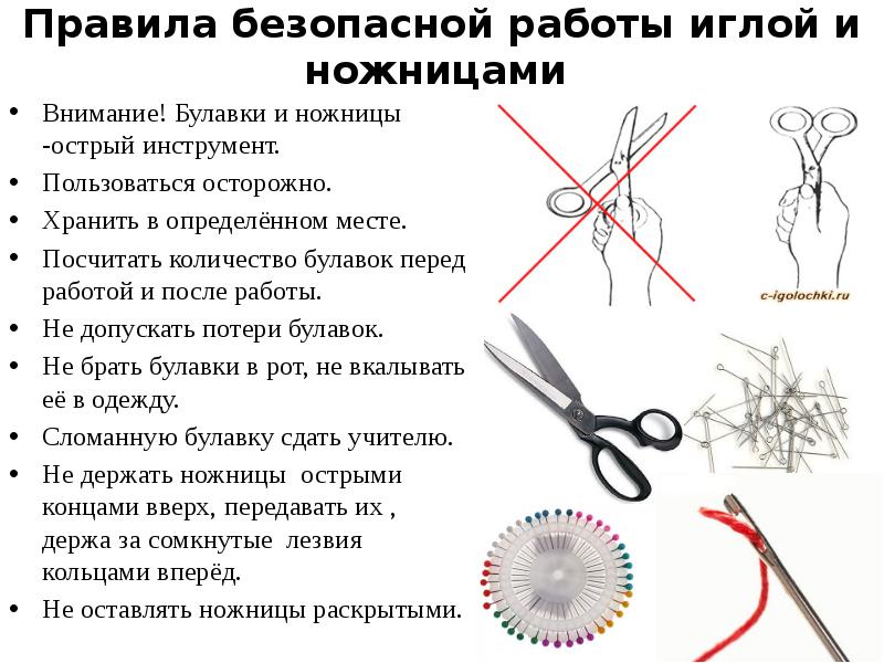 Правила поль. Правила безопасной работы. Правила безопасной работы с иглой и ножницами. Правила пользования ножницами для детей. Правила безопасной работы с иглой и булавками.