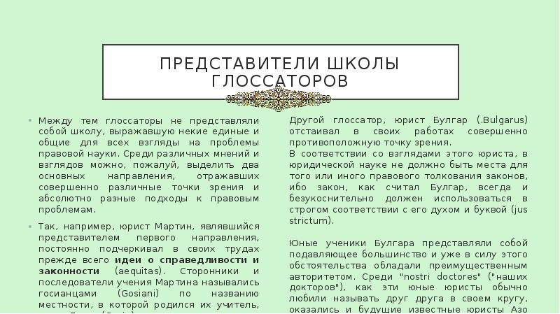 Представители школы глоссаторов Между тем глоссаторы не представляли собой школу, выражавшую