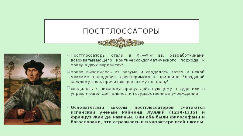 ПОСТГЛОССАТОРЫ Постглоссаторы стали в XII—XIV вв. раз&shy;работчиками всеохватывающего критическо-догматического под&shy;хода к