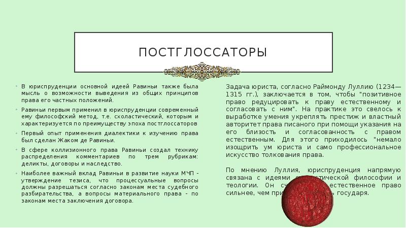 ПОСТГЛОССАТОРЫ В юриспруденции основной идеей Равиньи также была мысль о возможности