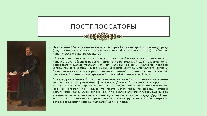 ПОСТГЛОССАТОРЫ Из сочинений Бальда можно назвать обширный комментарий к римскому праву