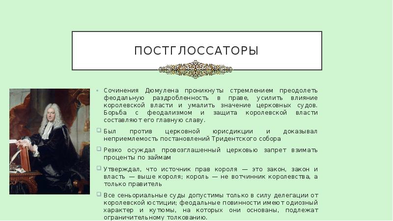 ПОСТГЛОССАТОРЫ Сочинения Дюмулена проникнуты стремлением преодолеть феодальную раздробленность в праве, усилить