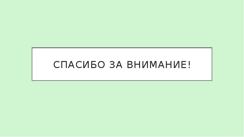 СПАСИБО ЗА ВНИМАНИЕ!