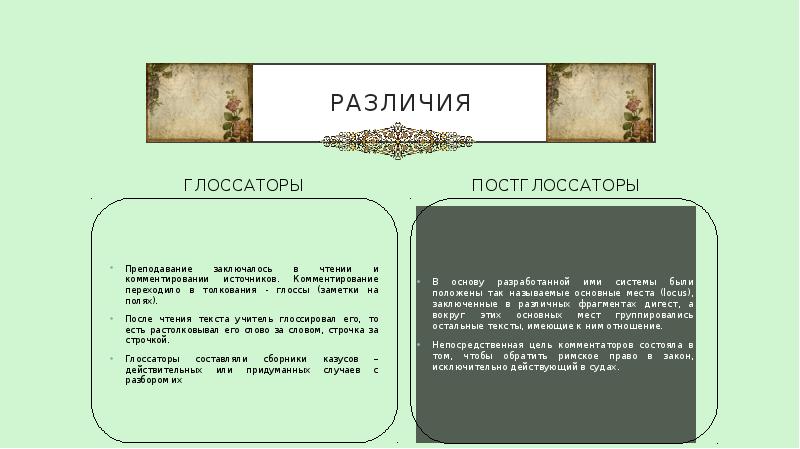 Различия ГЛОССАТОРЫ