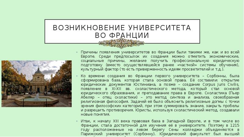 Возникновение университета во Франции Причины появления университетов во Франции были такими