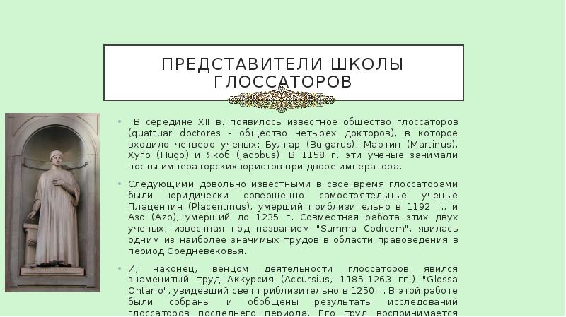 Представители школы глоссаторов  В середине XII в. появилось известное общество