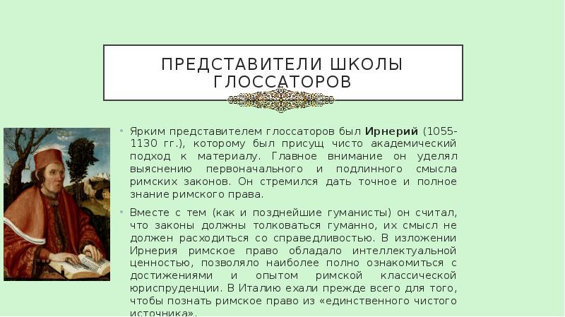 Представители школы глоссаторов Ярким представителем глоссаторов был Ирнерий (1055-1130 гг.), которому