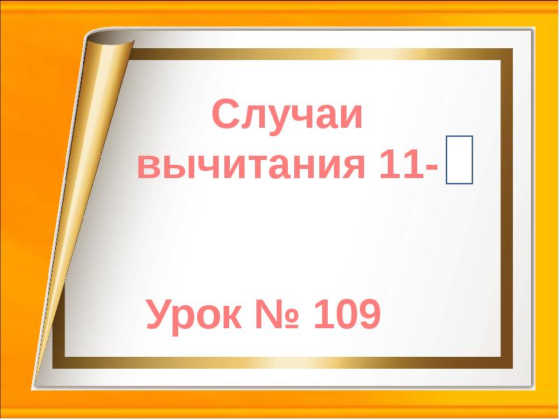 Случаи вычитания 11 1 класс школа россии презентация