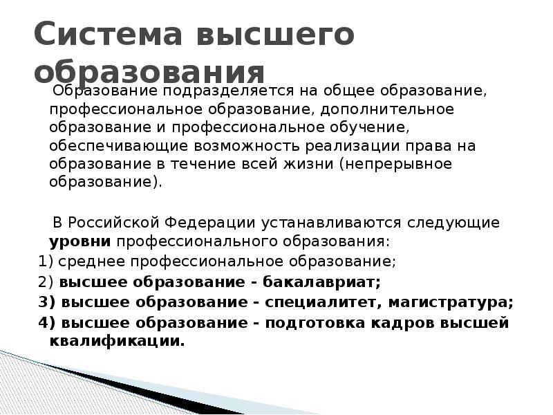 Общее образование подразделяется на. Система высшего образования. Высшее образование подразделяется на.