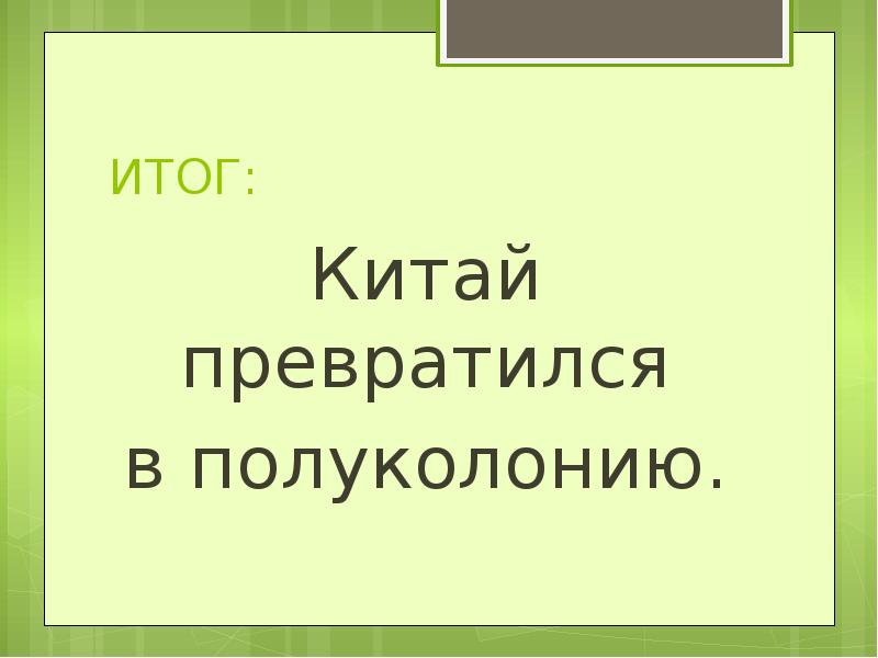 Презентация китай от великой страны к полуколонии 8 класс