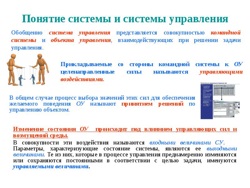 Термин система управления. Понятие системы управления. Основные понятия системы управления. Системные концепции управления. Понятие о системе управления предприятием презентация.