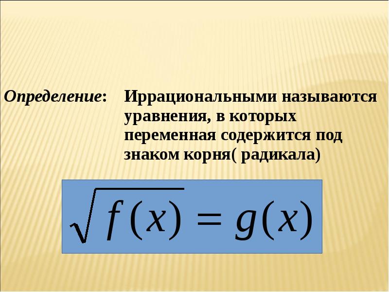 Проект иррациональные уравнения