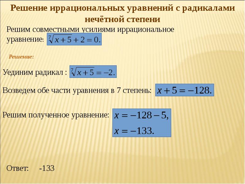 Как решать иррациональные уравнения 10 класс