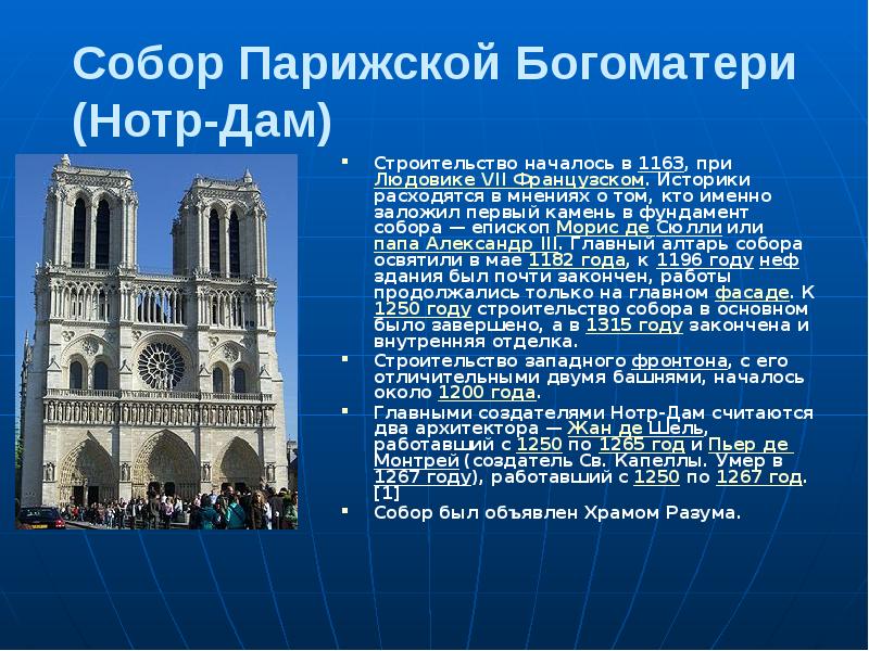 Собор парижской богоматери архитектура презентация