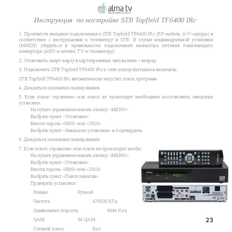 Инструкция по настройке STB Topfield TF6400 IRc 1. Произвести внешние подключения