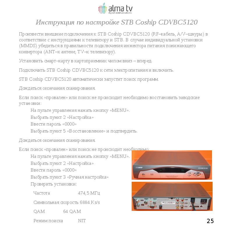 Произвести внешние подключения к STB Coship CDVBC5120 (RF–кабель, A/V–шнуры) в соответствие