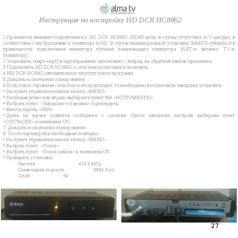 Инструкция по настройке HD DCR HC8862