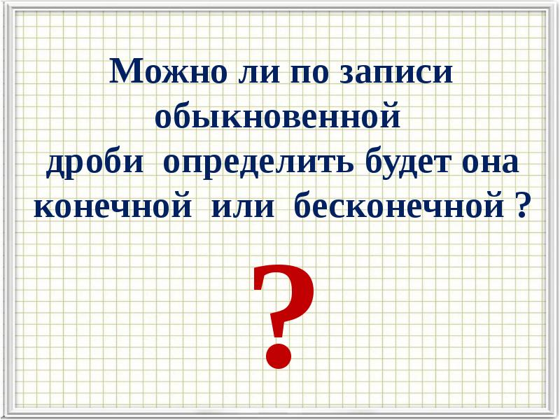 Бесконечные периодические десятичные дроби 6 класс презентация