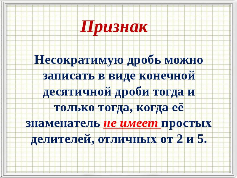 Разложение положительной обыкновенной дроби в конечную десятичную дробь 6 класс презентация