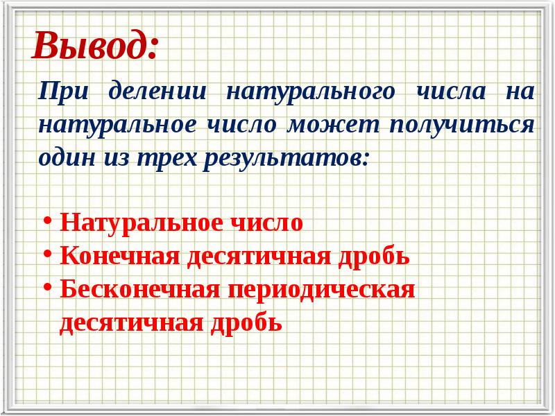 Непериодические бесконечные десятичные дроби 6 класс презентация