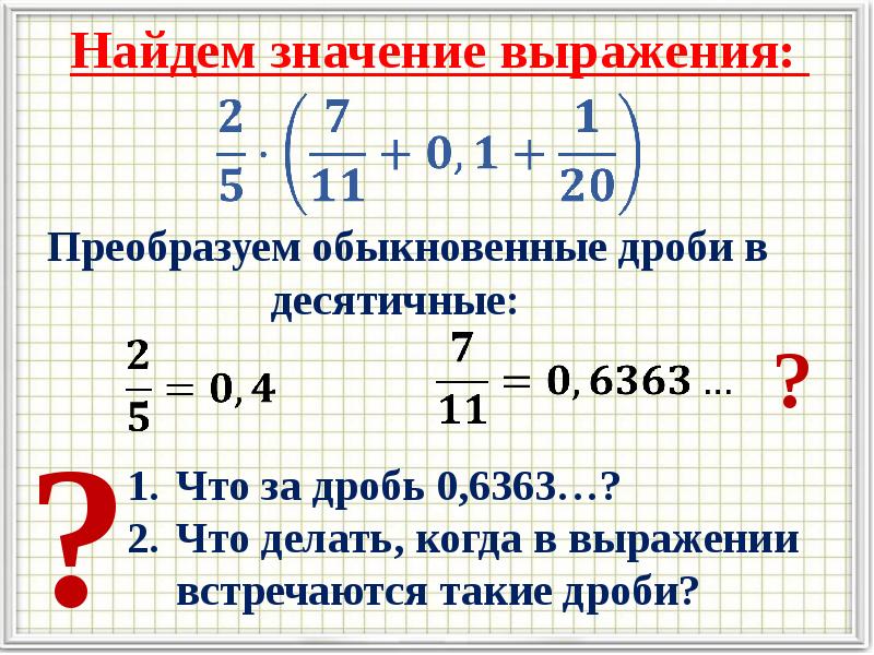 Действия с дробями 6 класс презентация