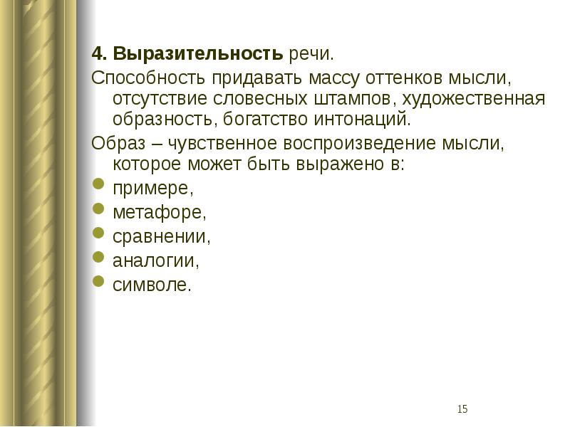 Способность речи. Образность и выразительность речи. Интонационное богатство речи. Яркость образность и выразительность речи. Интонационное богатство человека.