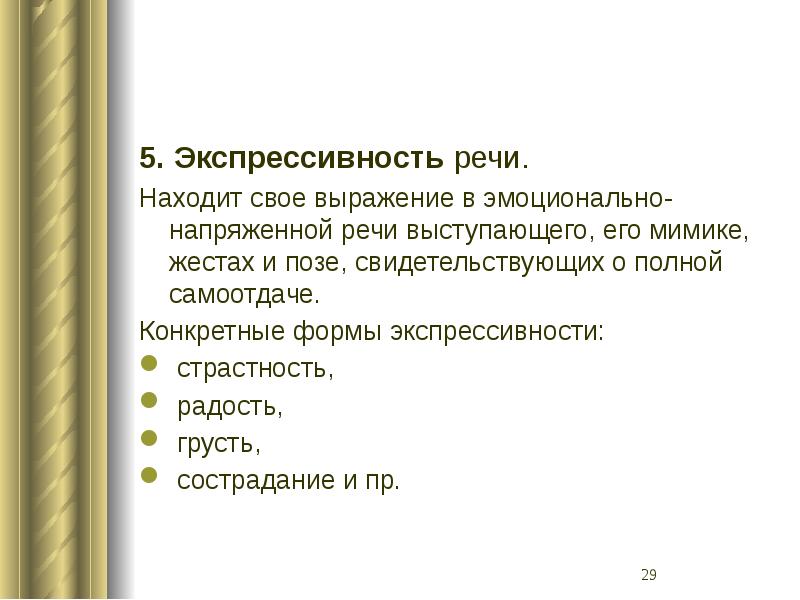 Найдены речи. Экспрессивность речи. Способы экспрессивности речи. Экспрессивность текста это. Речь выражается в звуковой жестовой и.