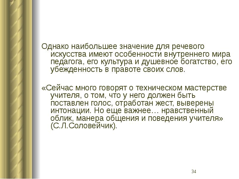 Убежденность в правоту. Душевное богатство синоним.