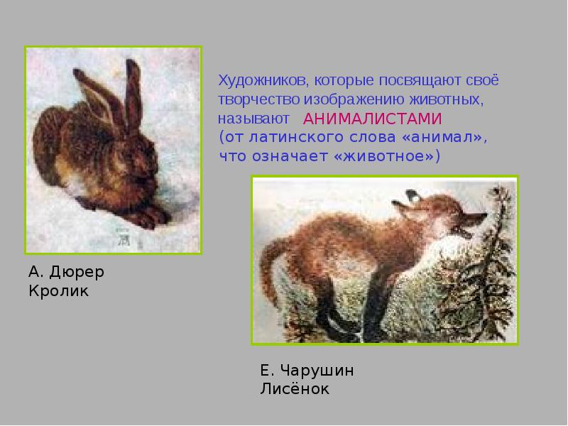 Как называют художников которые изображают животных. Как называют художника, изображающего животных?. жанр в котором изображают животных называется. как называется художник который изображает животных презентация. анімалістичний жанр це.