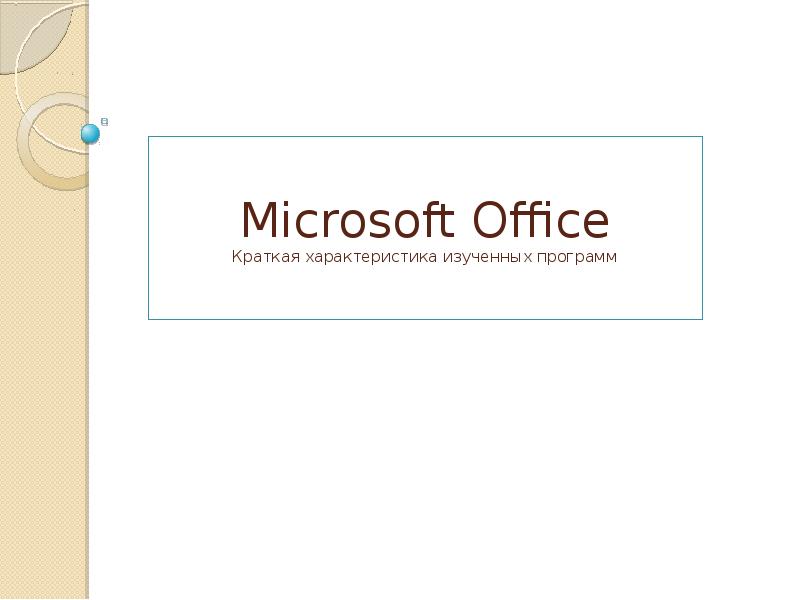 Microsoft Office Краткая характеристика изученных программ