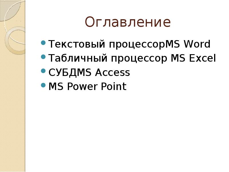 Оглавление Текстовый процессорMS Word Табличный процессор MS Excel СУБДMS Access 
