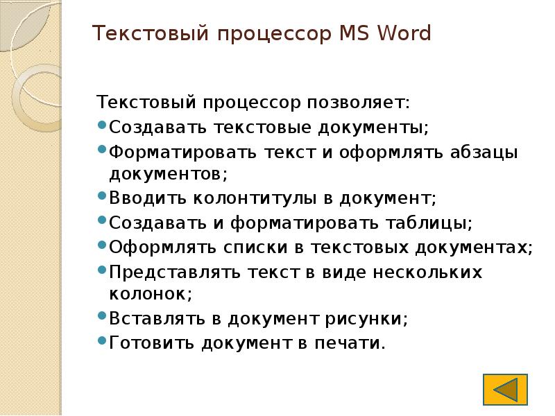 Текстовый процессор MS Word Текстовый процессор позволяет: Создавать текстовые документы; 