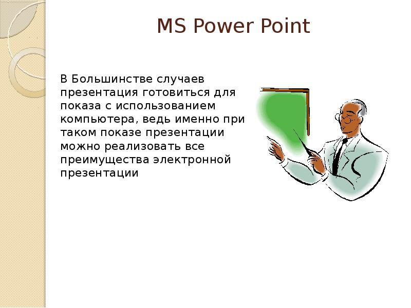 MS Power Point В Большинстве случаев презентация готовиться для показа