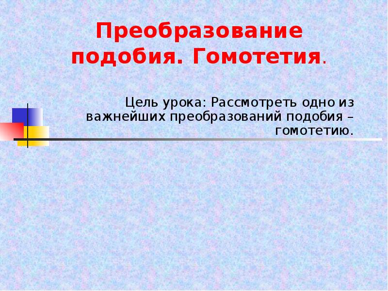 Гомотетия подобие фигур 9 класс презентация