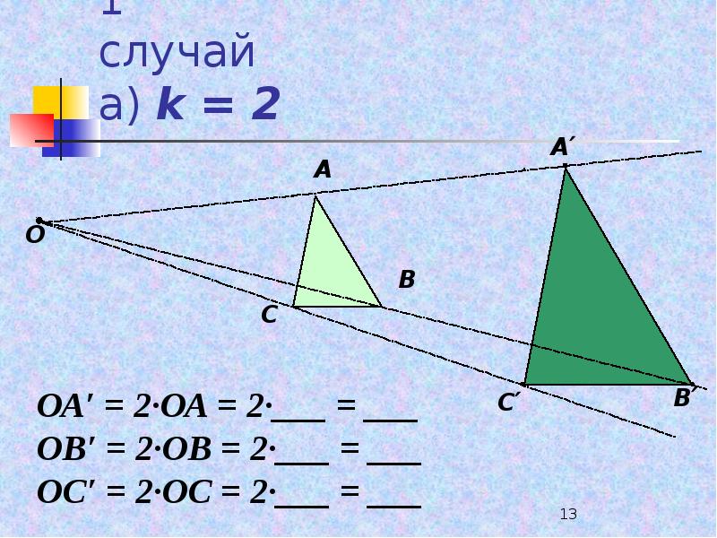 Гомотетия фигуры. Гомотетия k=2 треугольник. Гомотетия треугольника на к=3. Гомотетия с коэффициентом 3. Гомотетия с коэффициентом 1/3.