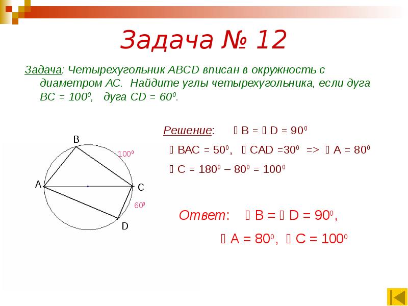 А 100 найдите угол в. Задачи на вписанный четырехугольник в окружность. Четырехугольник АВСД вписан в окружность. Углы вписанного четырехугольника в окружность. Решение задачи про вписанный в окружность четырехугольник.