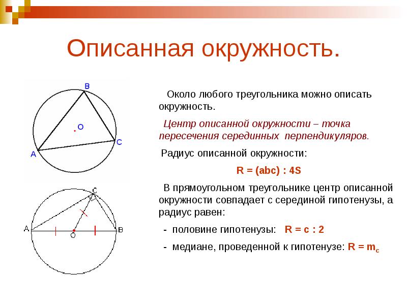 Формула описанной окружности четырехугольника. Свойства описанной окружности около треугольника. Как найти центр окружности описанной около треугольника формула. Окружность описанная около треугольника. Свойство окружности описанной около треугольника доказательство.