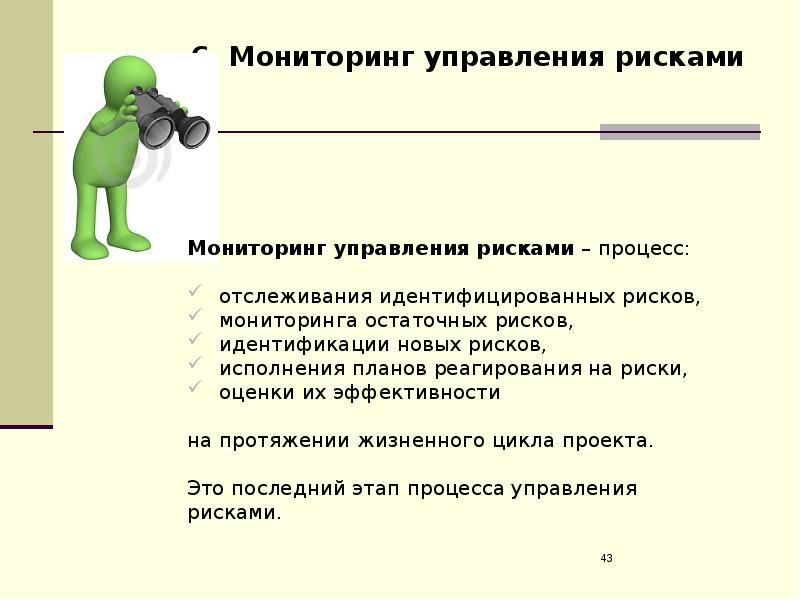 Мониторинг и управление рисками проекта